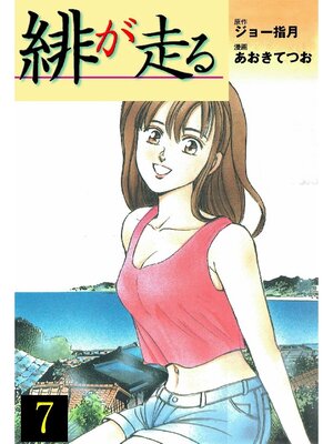 cover image of 緋が走る: 7巻